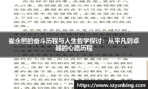 崔永熙的奋斗历程与人生哲学探讨：从平凡到卓越的心路历程