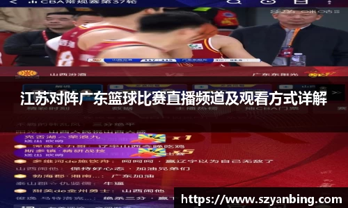 江苏对阵广东篮球比赛直播频道及观看方式详解