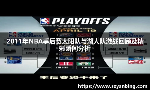 2011年NBA季后赛太阳队与湖人队激战回顾及精彩瞬间分析
