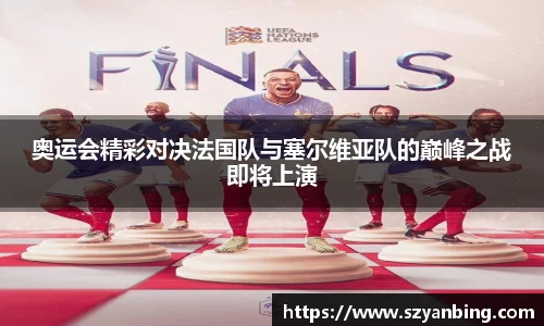 奥运会精彩对决法国队与塞尔维亚队的巅峰之战即将上演