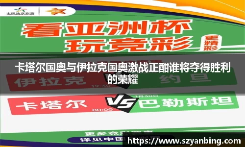 卡塔尔国奥与伊拉克国奥激战正酣谁将夺得胜利的荣耀