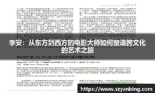 李安：从东方到西方的电影大师如何塑造跨文化的艺术之旅