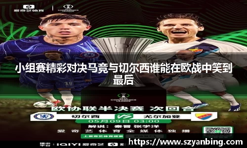 小组赛精彩对决马竞与切尔西谁能在欧战中笑到最后