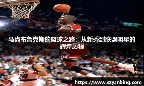 马尚布鲁克斯的篮球之路：从新秀到联盟明星的辉煌历程