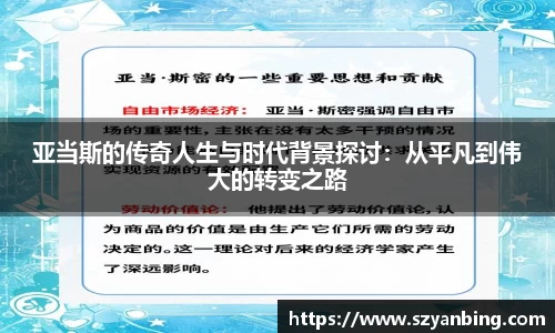 亚当斯的传奇人生与时代背景探讨：从平凡到伟大的转变之路