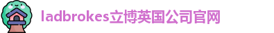 ladbrokes立博